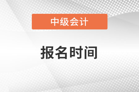 2022年中级会计考试报名时间在什么时候呢？