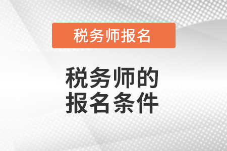 吉林省白山税务师的考试报名条件都有什么？