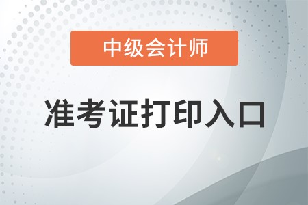 黑龙江省七台河中级会计职称准考证打印入口在哪？