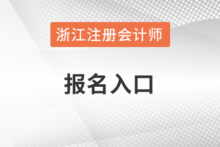 浙江省台州注册会计师官网报名入口在哪里？