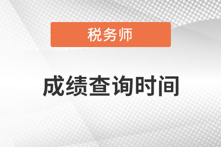 安徽省合肥2022年税务师成绩查询时间在哪天？