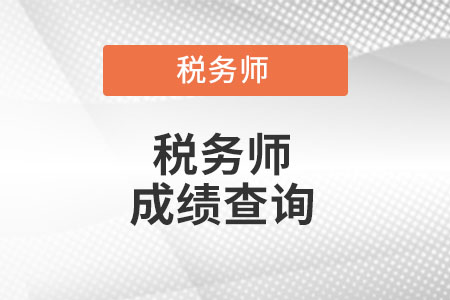 安徽省宣城2022年税务师成绩查询时间是什么时候?