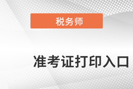 浙江省舟山税务师准考证打印入口在哪里呢？