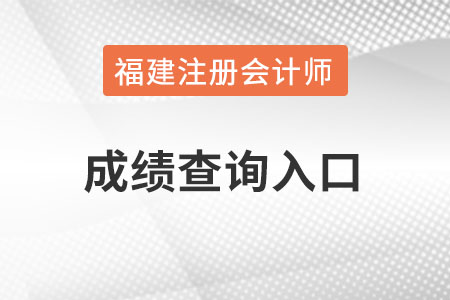 福建省龙岩注会成绩查询官网入口怎么进？