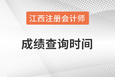 江西省南昌注册会计师成绩什么时候能查？