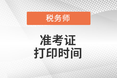 山东省青岛税务师准考证打印时间你知道么?