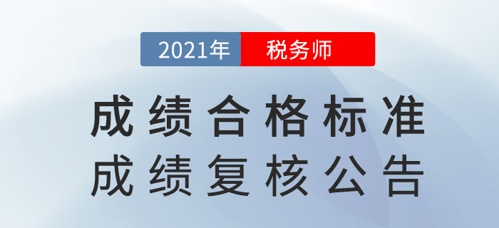 2021年税务师考试成绩合格标准及成绩复核通知，已下发！