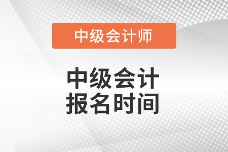 河南中级会计师报名时间是什么时候?