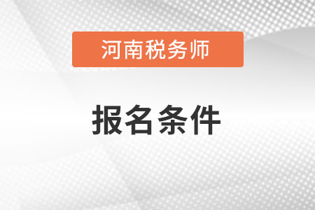 河南省漯河税务师考试报名条件有哪些？