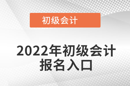 江西省南昌初级会计考试报名入口官网在哪？