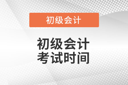 2022初级会计考试时间是多少呢?