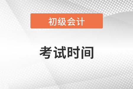 山东省烟台2022初级会计考试时间是多少？