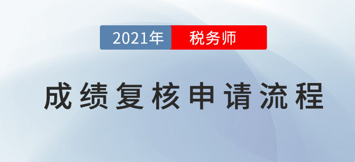 2021年税务师成绩复核申请流程，查分必看！