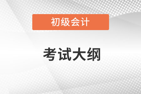 2023年初级会计大纲发布时间在哪天？