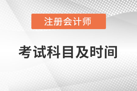 2022年注册会计师考试科目具体时间怎么安排？