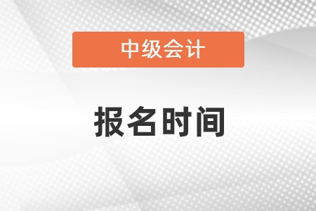 中级会计师的报名时间是哪天？