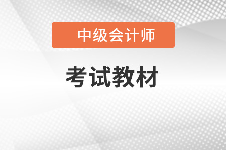 2022年中级会计考试教材变化有哪些