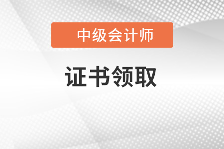 中级会计证书查询网上查询系统在哪