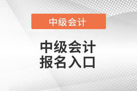 湖北中级会计报名入口在哪里?