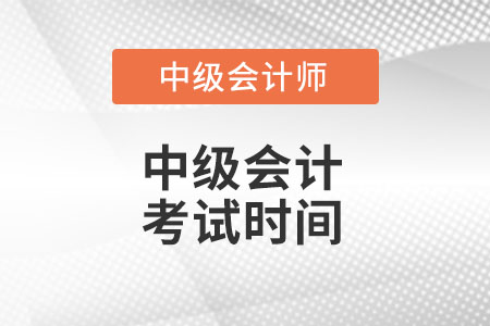 湖南省永州中级会计师考试时间你知道么?