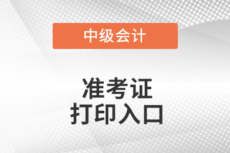 广东省清远中级会计职称准考证打印入口在哪里?