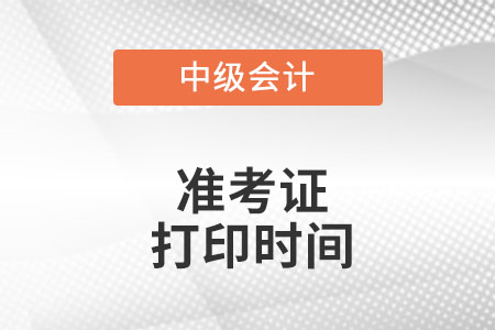 海南省琼中自治县中级会计准考证打印时间是什么时候?