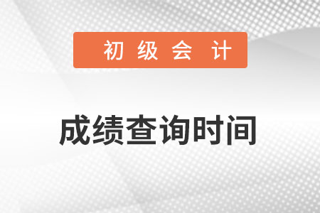 初级会计资格考试成绩查询时间