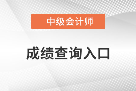 贵州中级会计师成绩查询入口是什么？