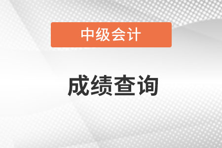 四川省眉山中级会计成绩查询时间你知道么?