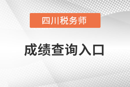 四川省甘孜税务师成绩查询入口怎么进？