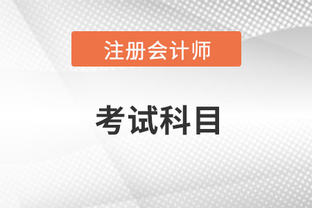 注册会计师考试科目难度排序你知道么?