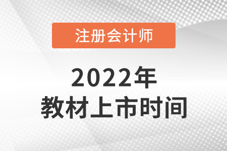 注册会计师教材2022年什么时候上市？