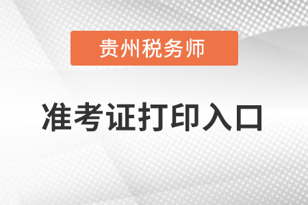 贵州省贵阳税务师准考证打印入口在哪里？