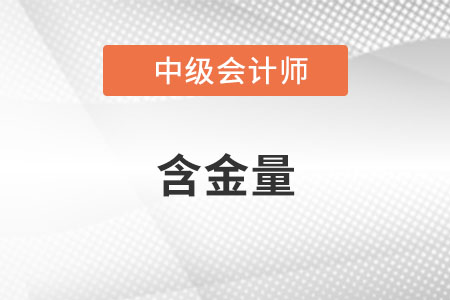 2022年中级会计师含金量高吗？