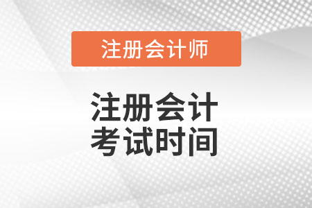 注册会计师一年考几次呢？