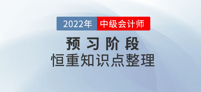 2022年中级会计备考进行时，预习阶段先学恒重知识点！