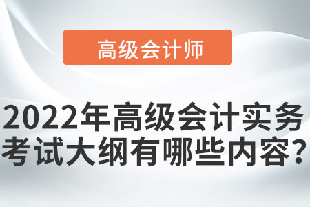 2022年高级会计实务考试大纲有哪些内容？