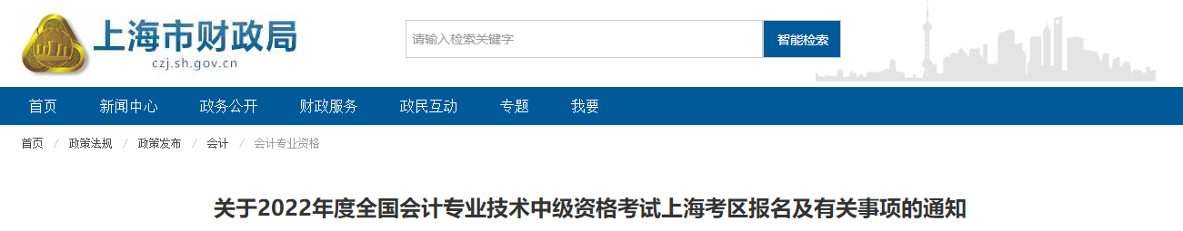 上海市长宁区2022年中级会计职称报名简章已公布