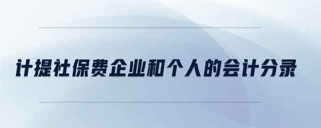 计提社保费企业和个人的会计分录