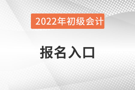 广西自治区百色初级会计考试报名入口官网在哪里？