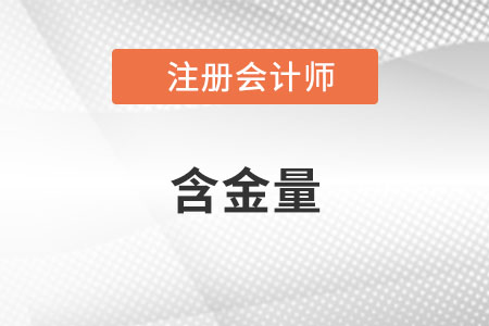 注册会计师证书的含金量有多高呢？