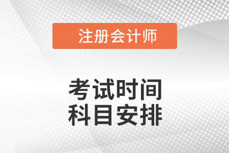 cpa考试时间及科目安排2022是什么样的？