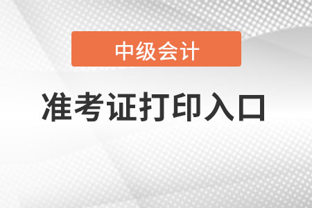 甘肃省陇南中级会计职称准考证打印入口？