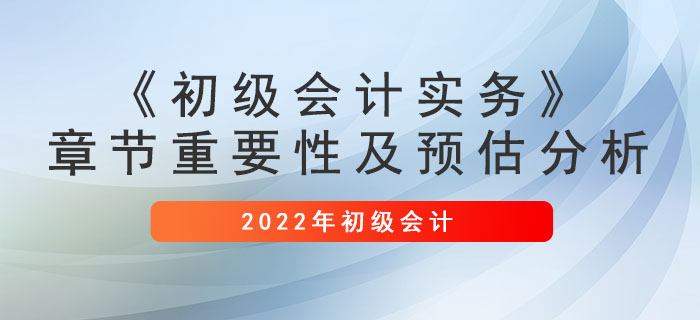 建议收藏：《初级会计实务》章节重要性及预估分析