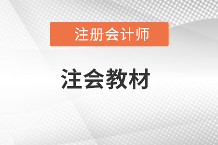 注会教材2022什么时候公布？