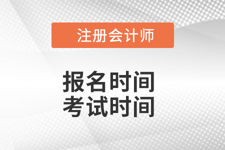 cpa报名时间和考试时间2022是什么安排？