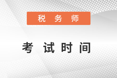 湖南省郴州税务师考试时间2022在什么时候？