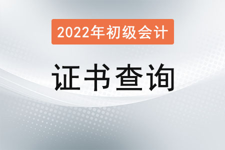 初级会计证书查询官方网站是哪个？