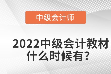 2022年中级会计教材什么时候出版