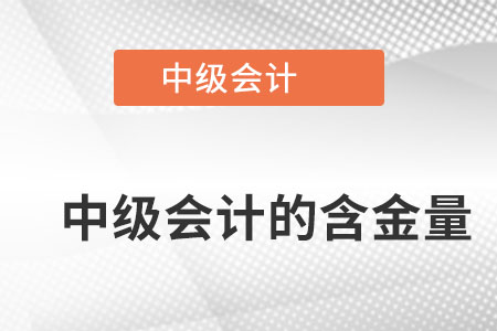 中级会计职称含金量高吗？